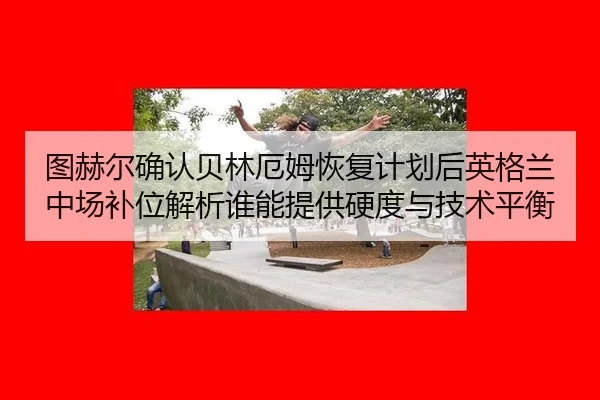 tu-he-er-que-ren-bei-lin-e-mu-hui-fu-ji-hua-hou-ying-ge-lan-zhong-chang-bu-wei-jie-xi-shui-neng-ti-gong-ying-du-yu-ji-2-180.jpg
