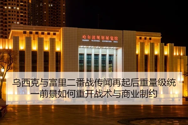 乌西克与富里二番战传闻再起后重量级统一前景如何重开战术与商业制约