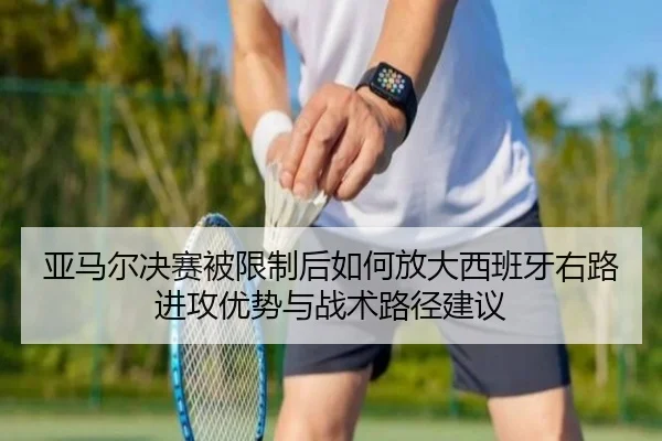 ya-ma-er-jue-sai-bei-xian-zhi-hou-ru-he-fang-da-xi-ban-ya-you-lu-jin-gong-you-shi-yu-zhan-shu-lu-jing-jian-yi-2-412.jpg