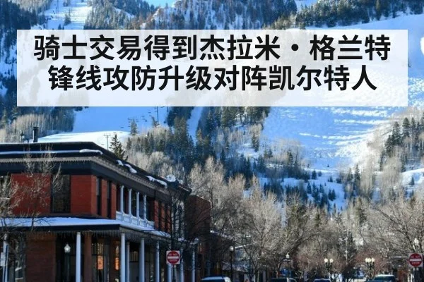 骑士交易得到杰拉米·格兰特 锋线攻防升级对阵凯尔特人