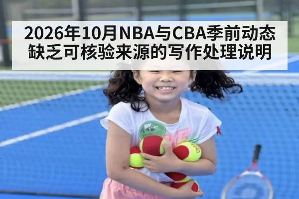 2026年10月NBA与CBA季前动态缺乏可核验来源的写作处理说明