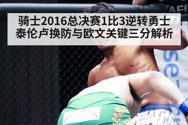 骑士2016总决赛1比3逆转勇士 泰伦卢换防与欧文关键三分解析